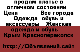 продам платье в отличном состоянии › Цена ­ 1 500 - Все города Одежда, обувь и аксессуары » Женская одежда и обувь   . Крым,Красноперекопск